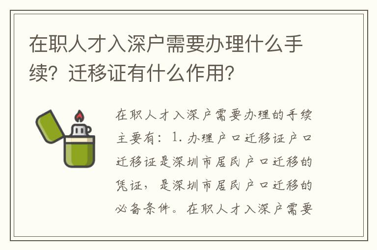 在職人才入深戶需要辦理什么手續(xù)？遷移證有什么作用？