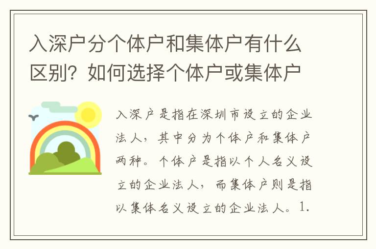 入深戶分個(gè)體戶和集體戶有什么區(qū)別？如何選擇個(gè)體戶或集體戶？