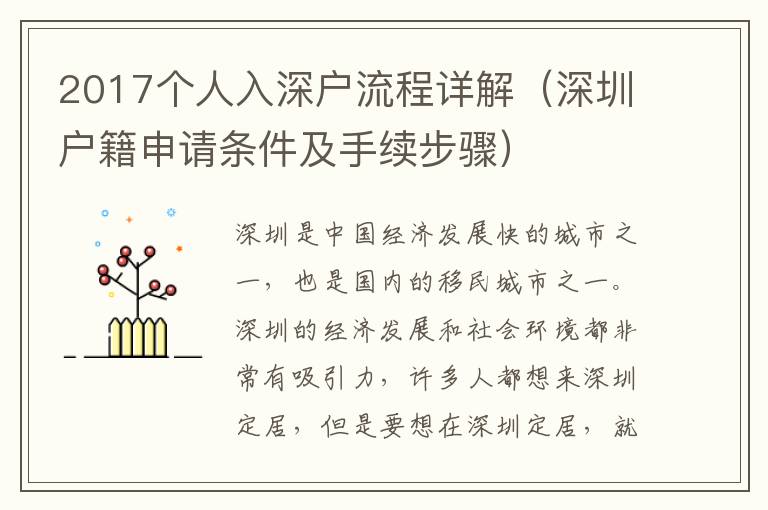 2017個人入深戶流程詳解（深圳戶籍申請條件及手續(xù)步驟）