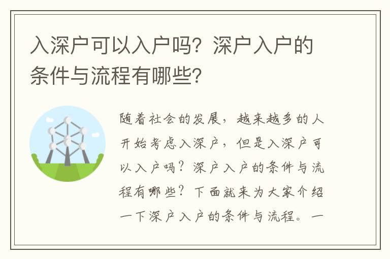 入深戶可以入戶嗎？深戶入戶的條件與流程有哪些？