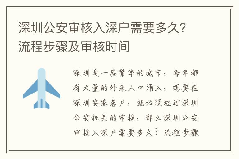 深圳公安審核入深戶需要多久？流程步驟及審核時(shí)間
