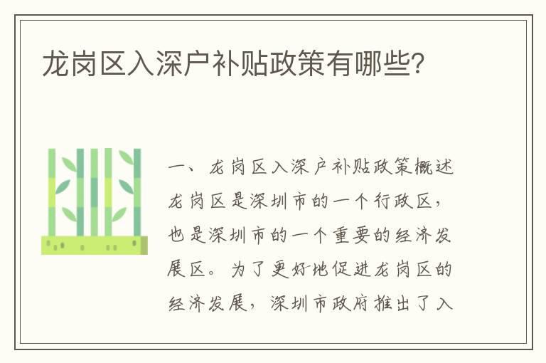 龍崗區(qū)入深戶補(bǔ)貼政策有哪些？