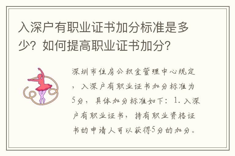 入深戶有職業證書加分標準是多少？如何提高職業證書加分？