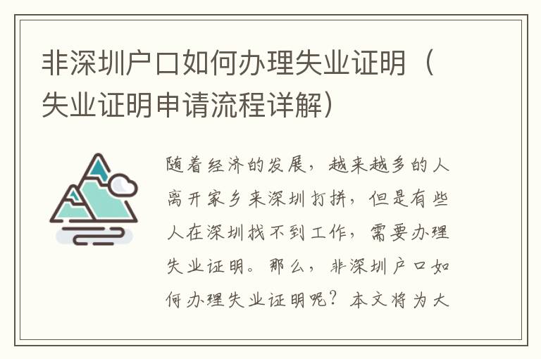 非深圳戶口如何辦理失業(yè)證明（失業(yè)證明申請(qǐng)流程詳解）