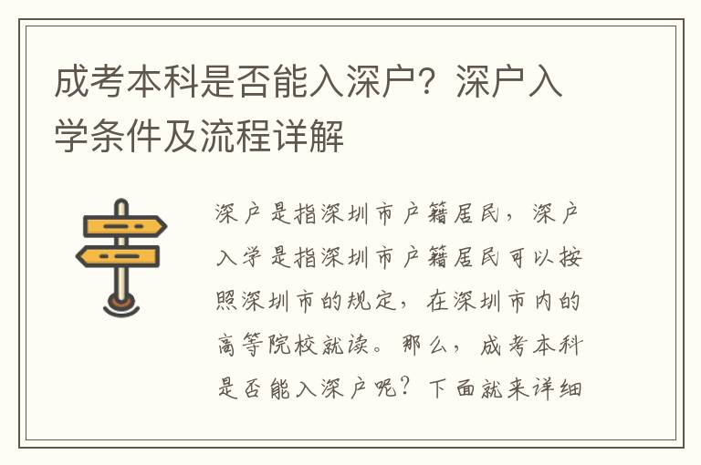 成考本科是否能入深戶？深戶入學(xué)條件及流程詳解