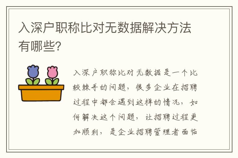 入深戶職稱比對無數(shù)據(jù)解決方法有哪些？