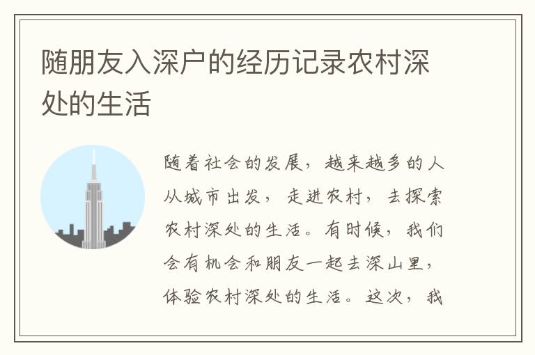 隨朋友入深戶的經(jīng)歷記錄農(nóng)村深處的生活