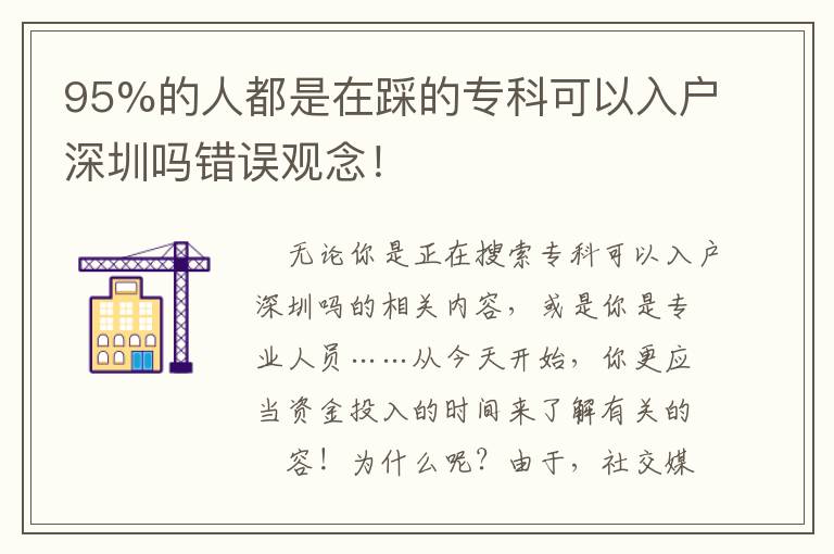 95%的人都是在踩的?？瓶梢匀霊羯钲趩徨e誤觀念！