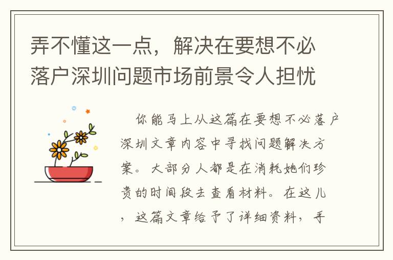 弄不懂這一點(diǎn)，解決在要想不必落戶深圳問題市場(chǎng)前景令人擔(dān)憂