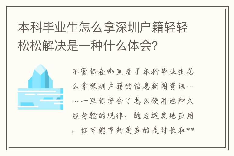 本科畢業生怎么拿深圳戶籍輕輕松松解決是一種什么體會？
