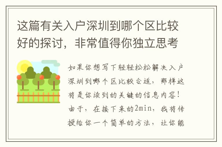 這篇有關入戶深圳到哪個區比較好的探討，非常值得你獨立思考50min