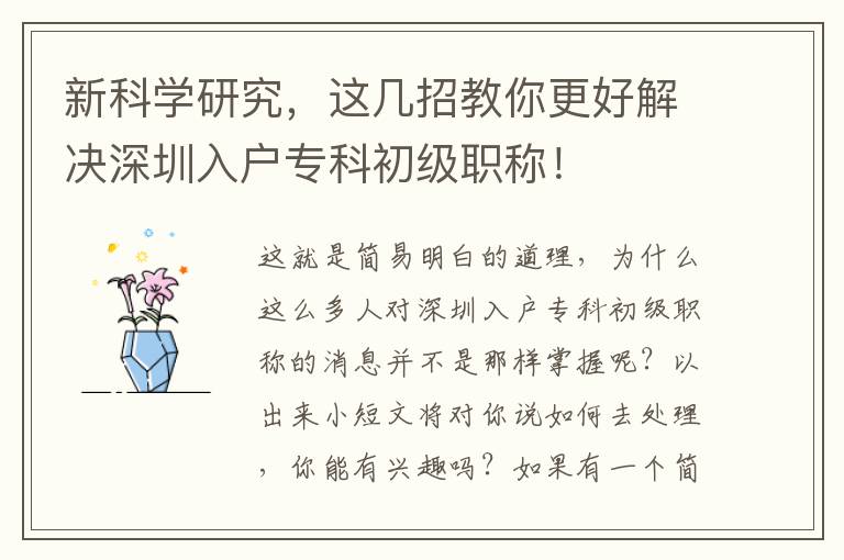 新科學(xué)研究，這幾招教你更好解決深圳入戶專科初級(jí)職稱！