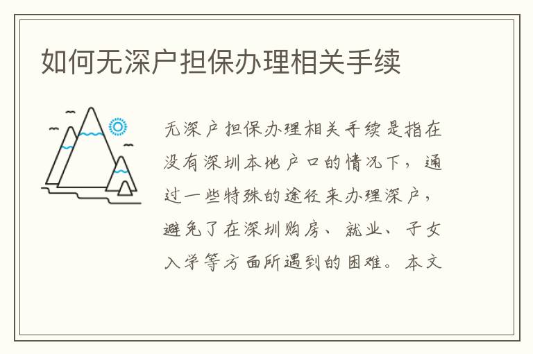 如何無深戶擔(dān)保辦理相關(guān)手續(xù)