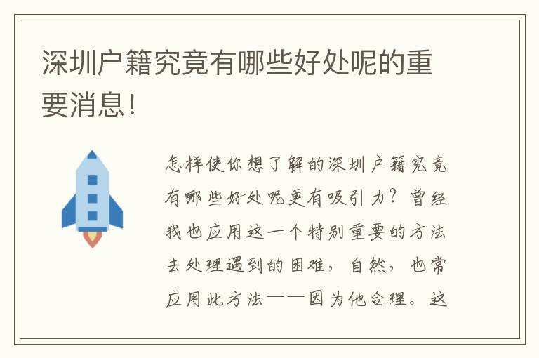 深圳戶籍究竟有哪些好處呢的重要消息！