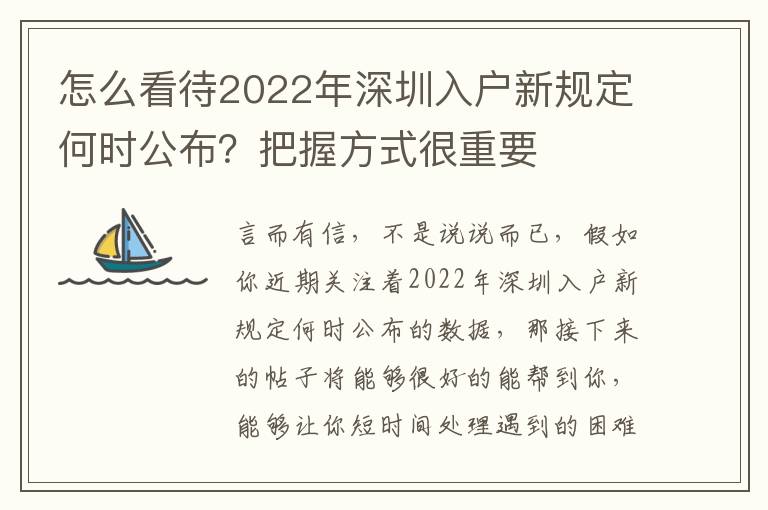 怎么看待2022年深圳入戶新規(guī)定何時(shí)公布？把握方式很重要