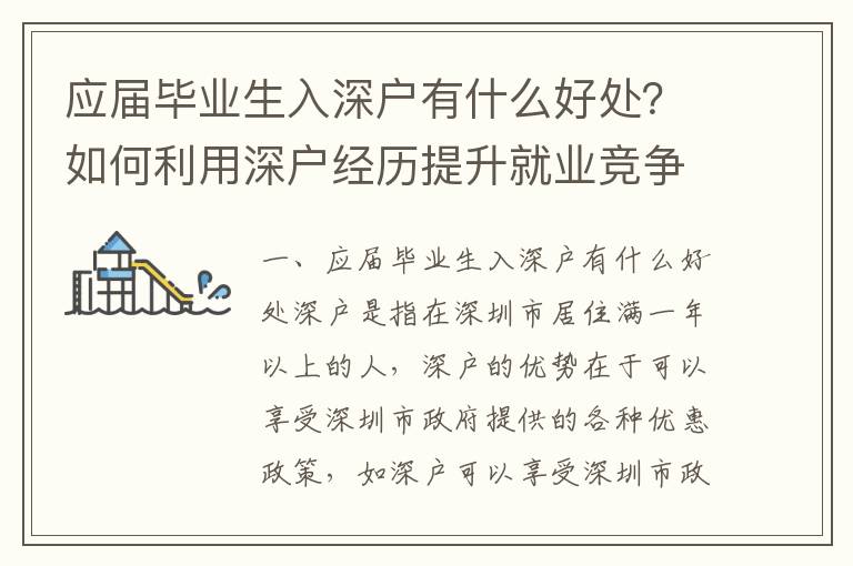 應(yīng)屆畢業(yè)生入深戶有什么好處？如何利用深戶經(jīng)歷提升就業(yè)競爭力