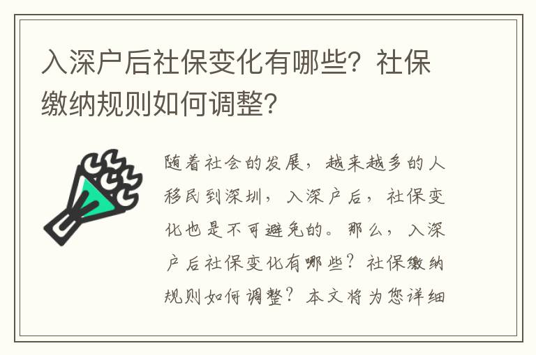 入深戶后社保變化有哪些？社保繳納規(guī)則如何調(diào)整？