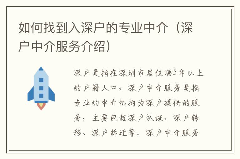 如何找到入深戶的專業(yè)中介（深戶中介服務(wù)介紹）
