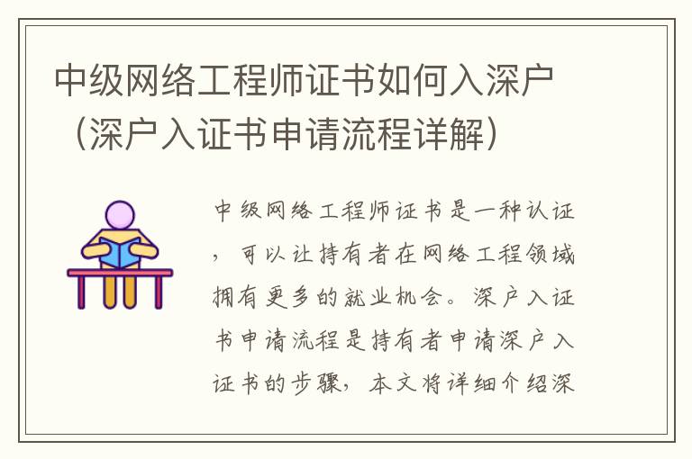 中級網(wǎng)絡(luò)工程師證書如何入深戶（深戶入證書申請流程詳解）