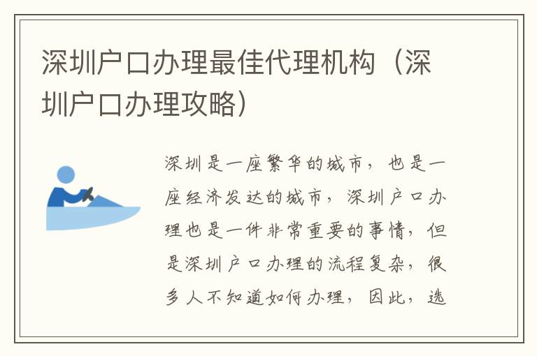 深圳戶口辦理最佳代理機構(gòu)（深圳戶口辦理攻略）