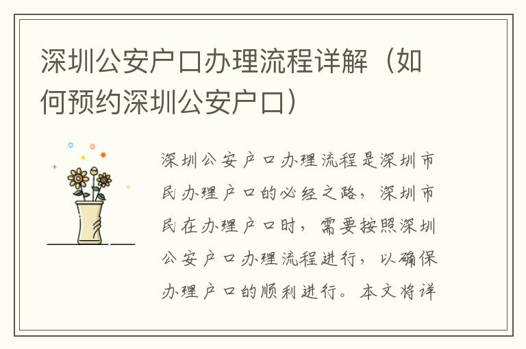 深圳公安戶口辦理流程詳解（如何預(yù)約深圳公安戶口）