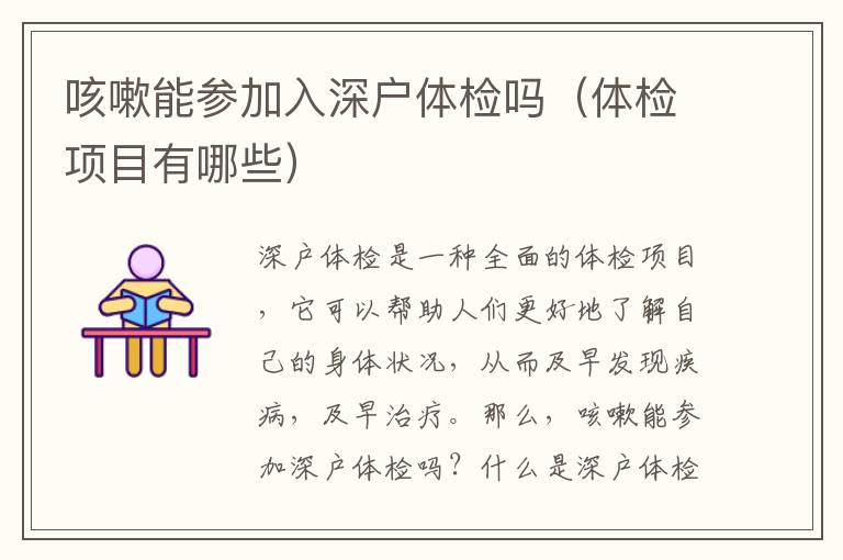 咳嗽能參加入深戶體檢嗎（體檢項(xiàng)目有哪些）