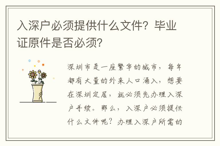 入深戶必須提供什么文件？畢業證原件是否必須？