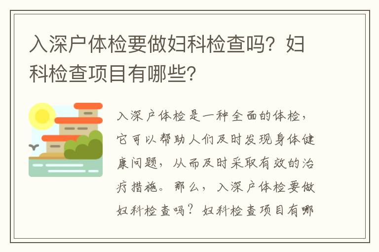 入深戶體檢要做婦科檢查嗎？婦科檢查項目有哪些？