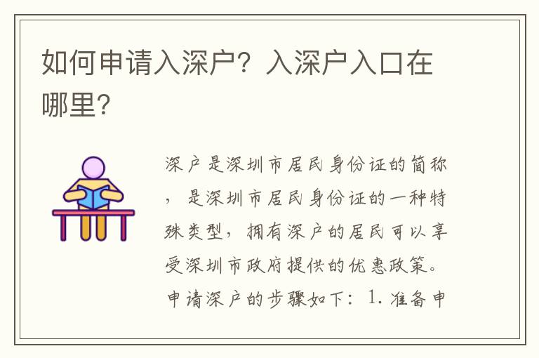 如何申請(qǐng)入深戶？入深戶入口在哪里？
