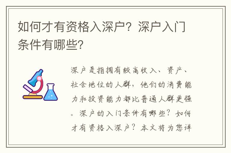 如何才有資格入深戶(hù)？深戶(hù)入門(mén)條件有哪些？