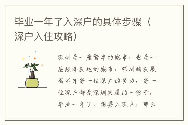 畢業(yè)一年了入深戶的具體步驟（深戶入住攻略）