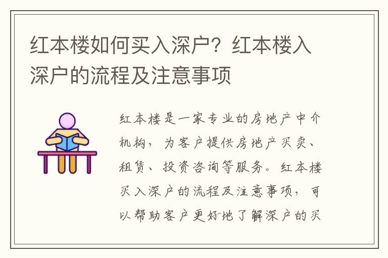 紅本樓如何買入深戶？紅本樓入深戶的流程及注意事項