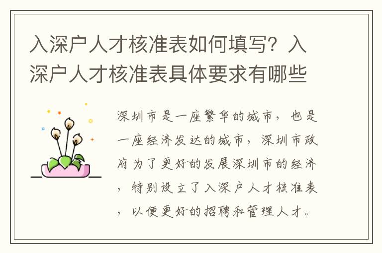入深戶人才核準(zhǔn)表如何填寫？入深戶人才核準(zhǔn)表具體要求有哪些？