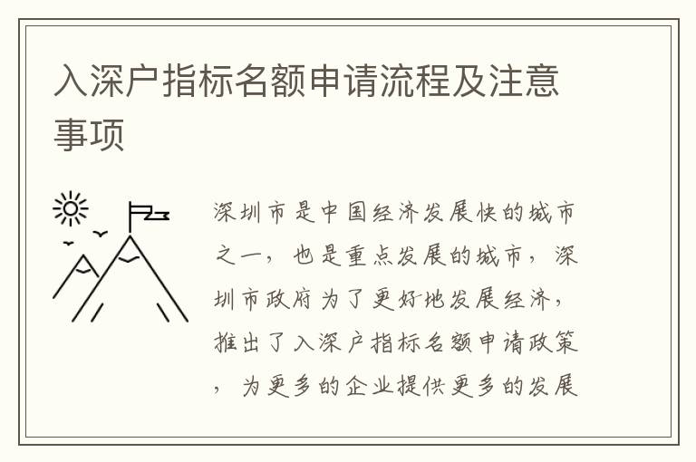 入深戶指標(biāo)名額申請流程及注意事項