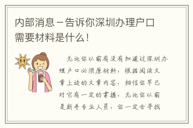 內(nèi)部消息－告訴你深圳辦理戶口需要材料是什么！