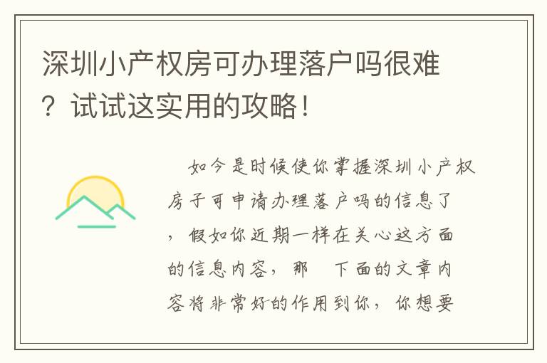 深圳小產(chǎn)權(quán)房可辦理落戶嗎很難？試試這實(shí)用的攻略！