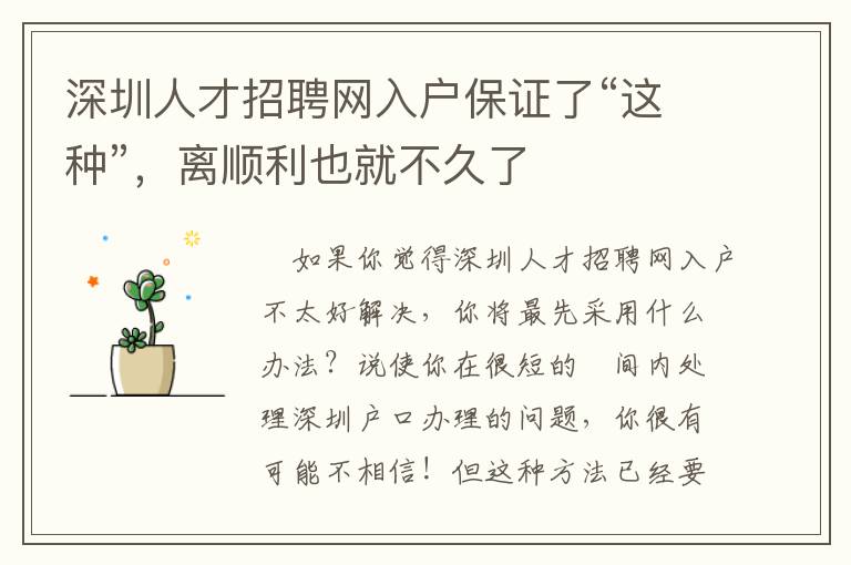 深圳人才招聘網(wǎng)入戶(hù)保證了“這種”，離順利也就不久了