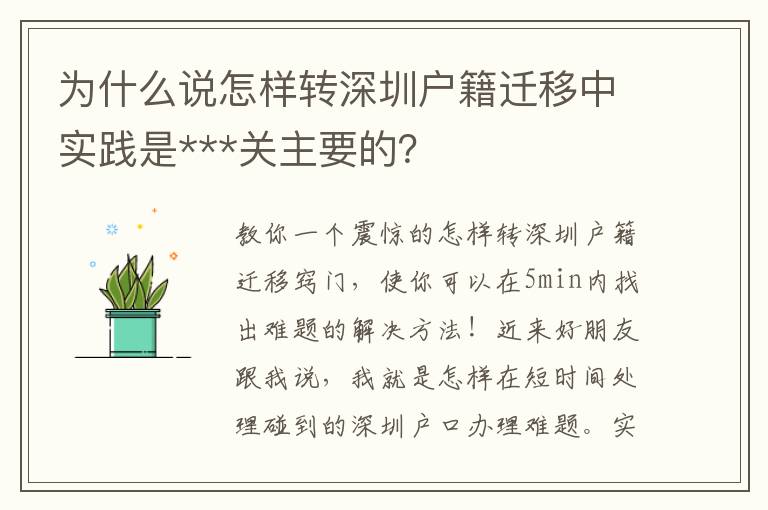 為什么說怎樣轉深圳戶籍遷移中實踐是***關主要的？
