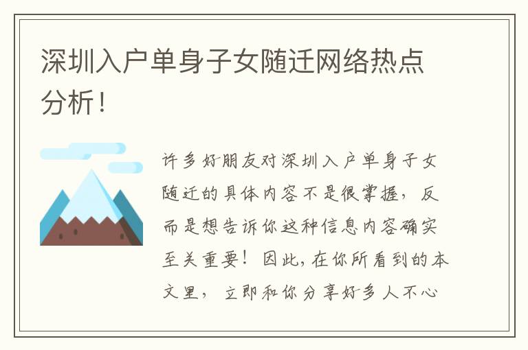 深圳入戶單身子女隨遷網(wǎng)絡熱點分析！