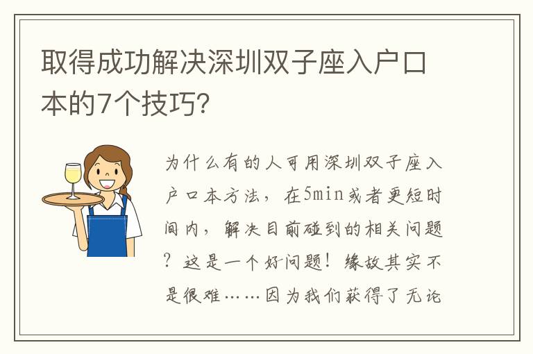 取得成功解決深圳雙子座入戶(hù)口本的7個(gè)技巧？