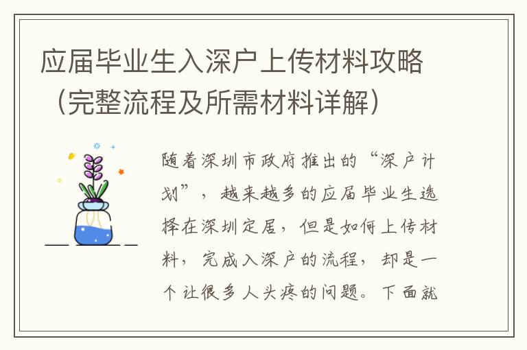 應屆畢業(yè)生入深戶上傳材料攻略（完整流程及所需材料詳解）