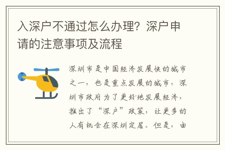 入深戶不通過(guò)怎么辦理？深戶申請(qǐng)的注意事項(xiàng)及流程