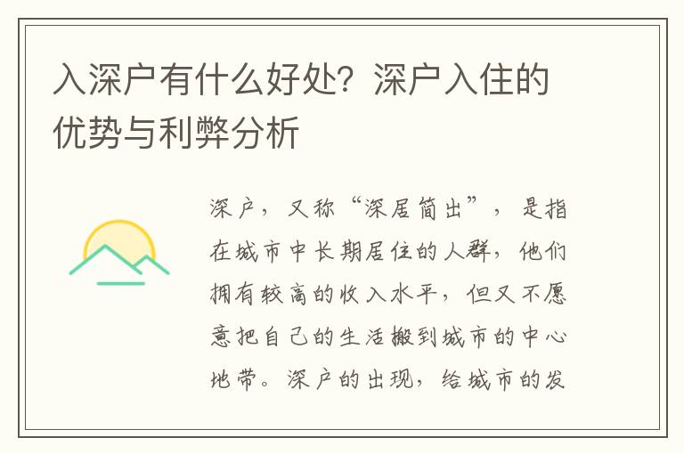 入深戶有什么好處？深戶入住的優(yōu)勢(shì)與利弊分析