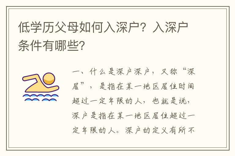 低學(xué)歷父母如何入深戶？入深戶條件有哪些？