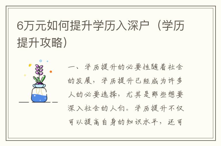 6萬元如何提升學(xué)歷入深戶（學(xué)歷提升攻略）