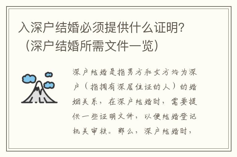 入深戶結婚必須提供什么證明？（深戶結婚所需文件一覽）