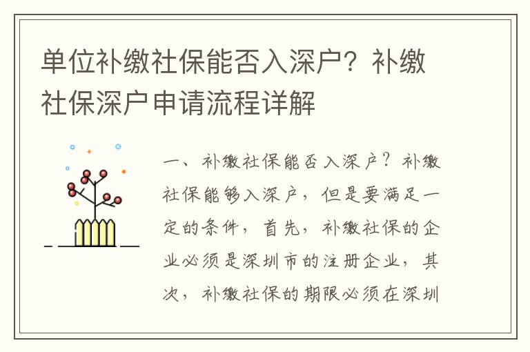 單位補(bǔ)繳社保能否入深戶？補(bǔ)繳社保深戶申請(qǐng)流程詳解