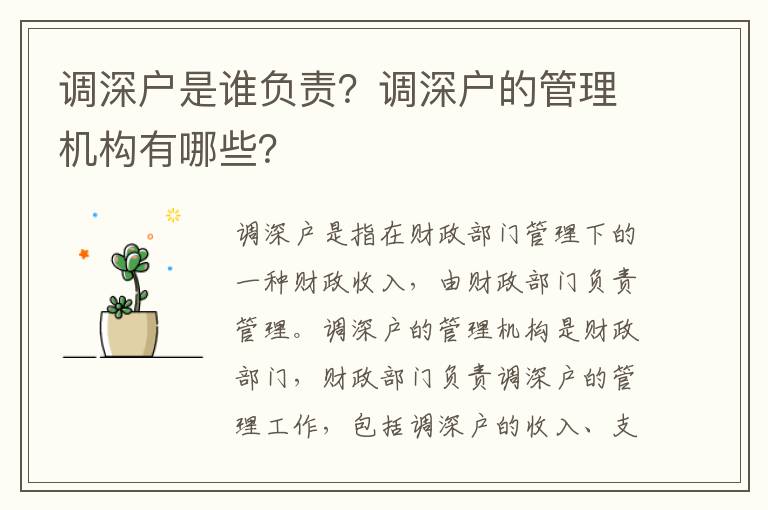 調(diào)深戶是誰負(fù)責(zé)？調(diào)深戶的管理機(jī)構(gòu)有哪些？