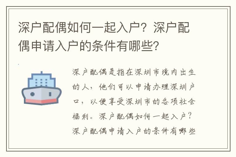 深戶配偶如何一起入戶？深戶配偶申請(qǐng)入戶的條件有哪些？