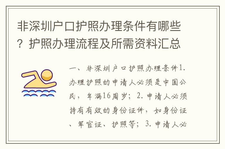 非深圳戶口護(hù)照辦理?xiàng)l件有哪些？護(hù)照辦理流程及所需資料匯總